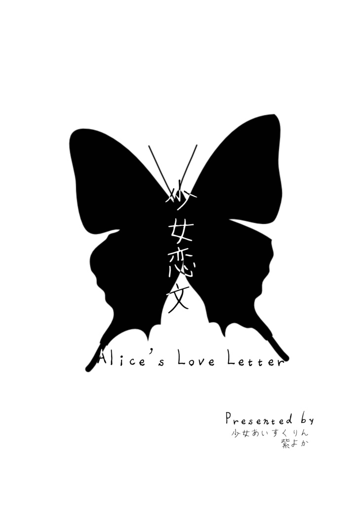 少女恋文　Alice's Love Letter