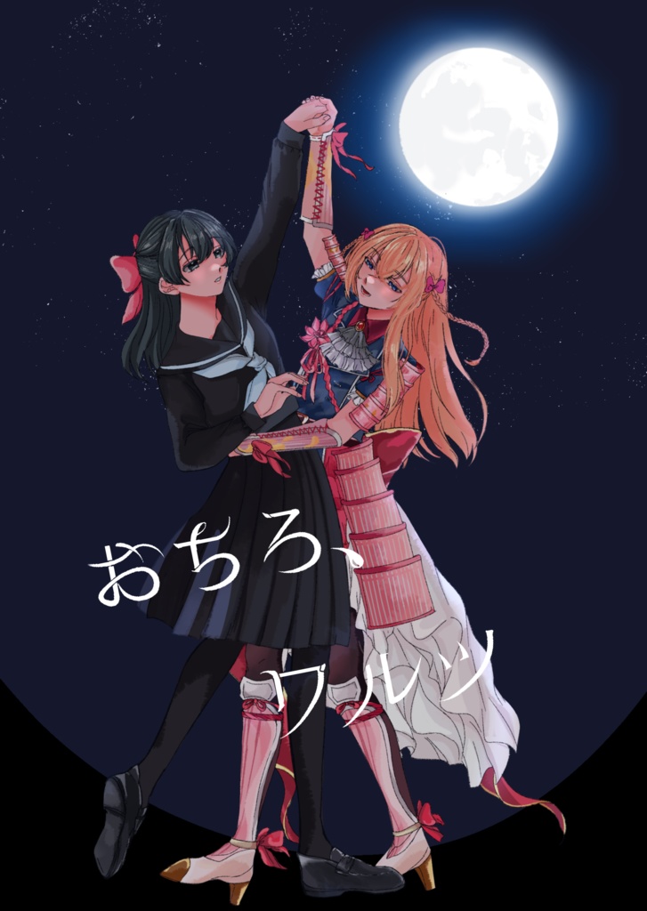おちろ、ワルツ