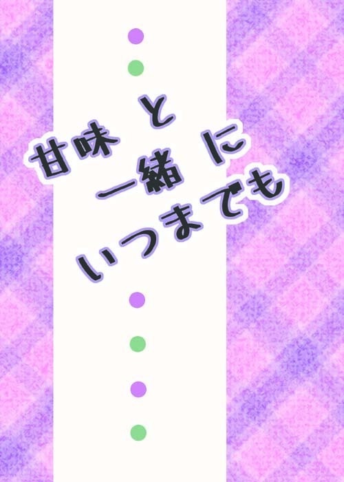 甘味と一緒にいつまでも