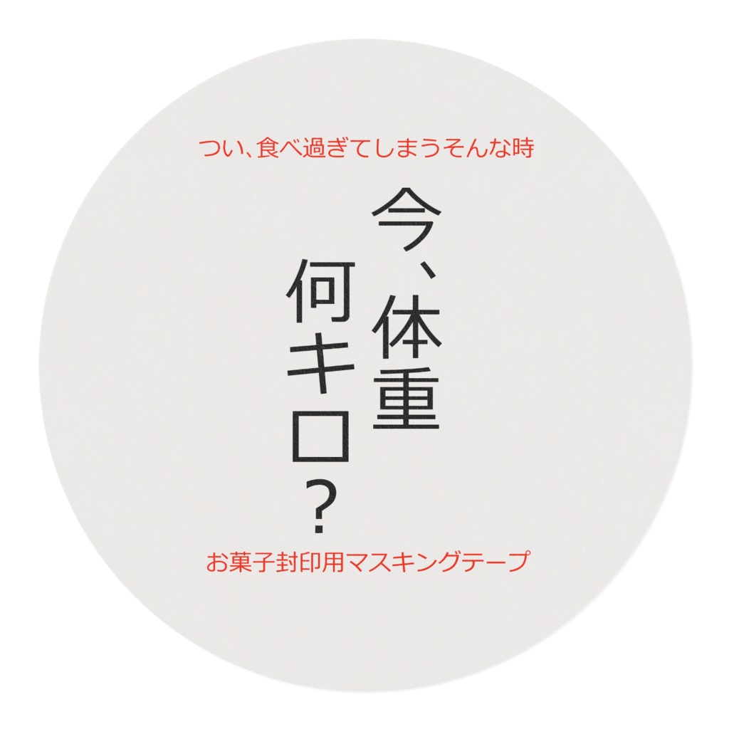 今、体重 何キロ? ~お菓子封印用マスキングテープ~