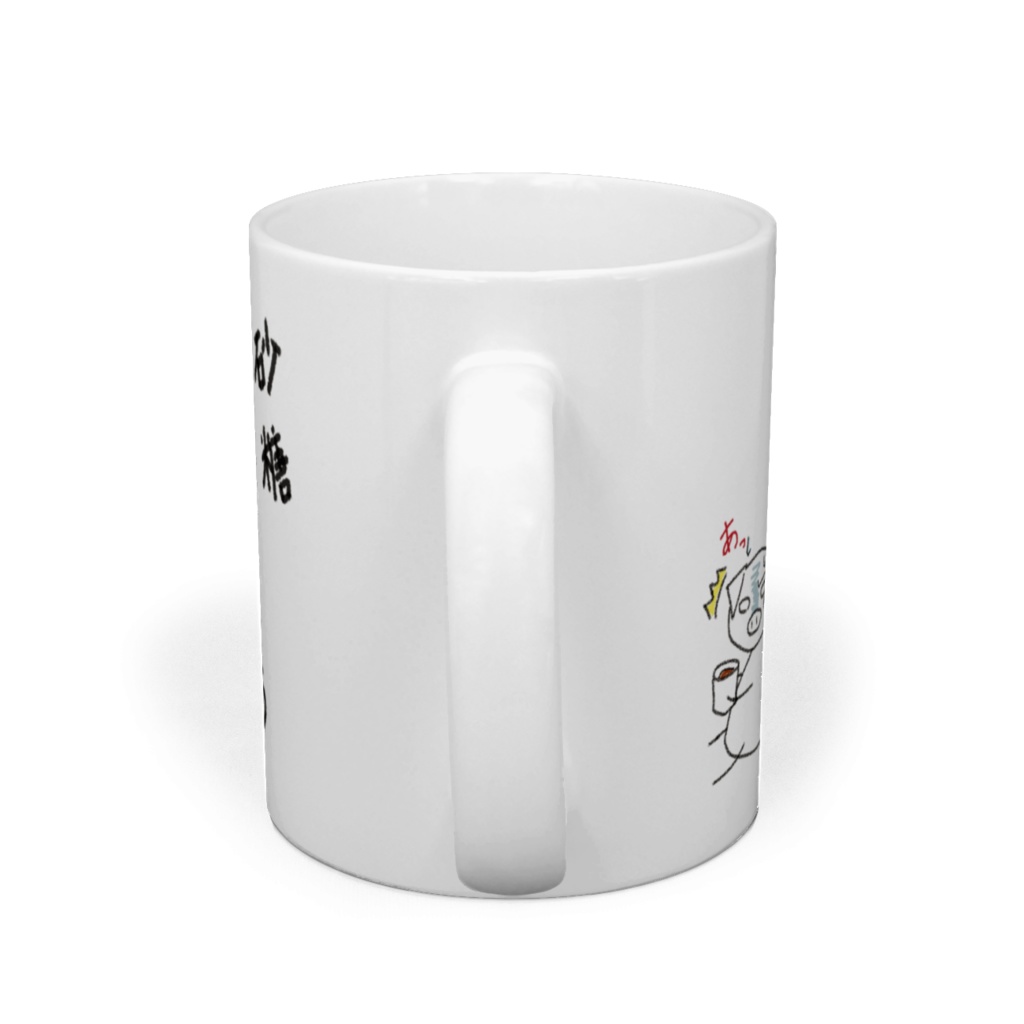 砂糖入れたらシバいてください。