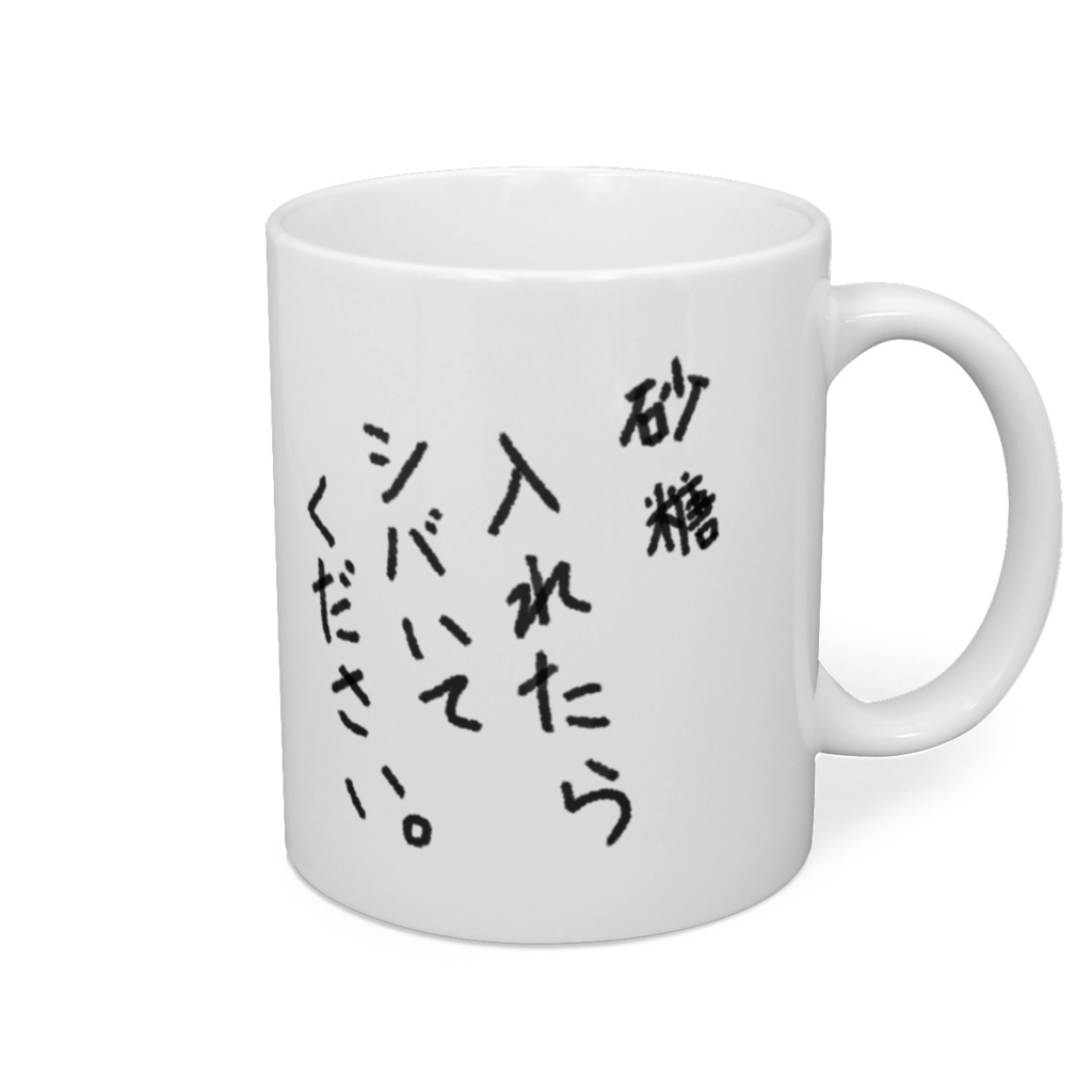 砂糖入れたらシバいてください。