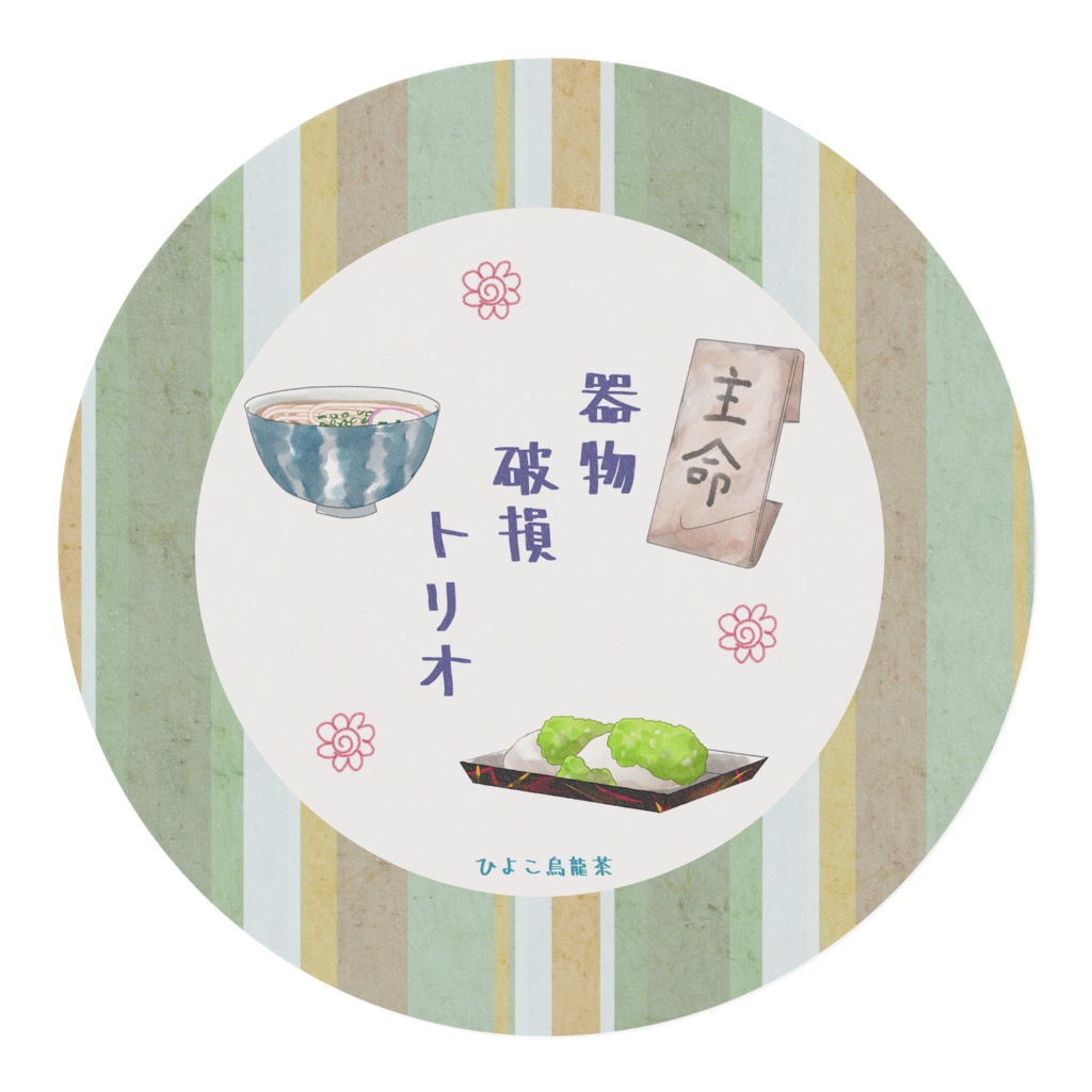 器物破損トリオ ~うどんと主命とずんだ餅~