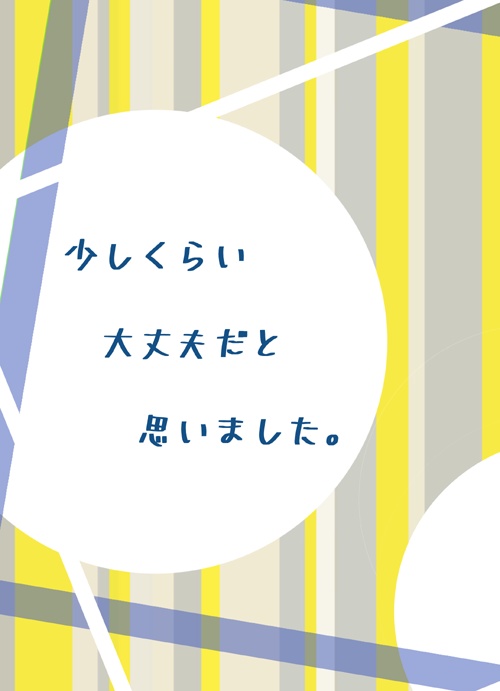 少しくらい大丈夫だと思いました。