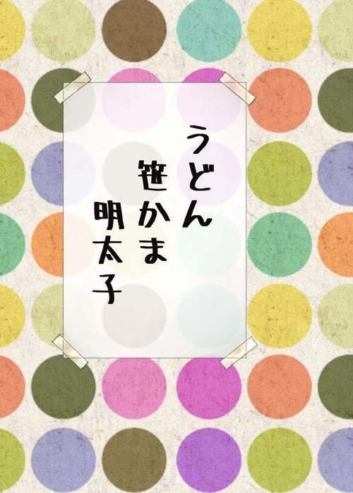 うどん　笹かま　明太子