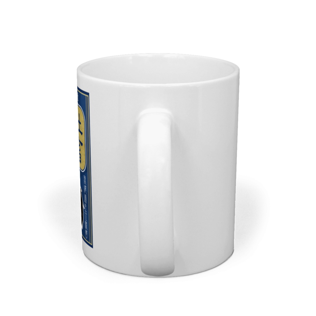 社畜正宗・伏黒酒造マグカップ