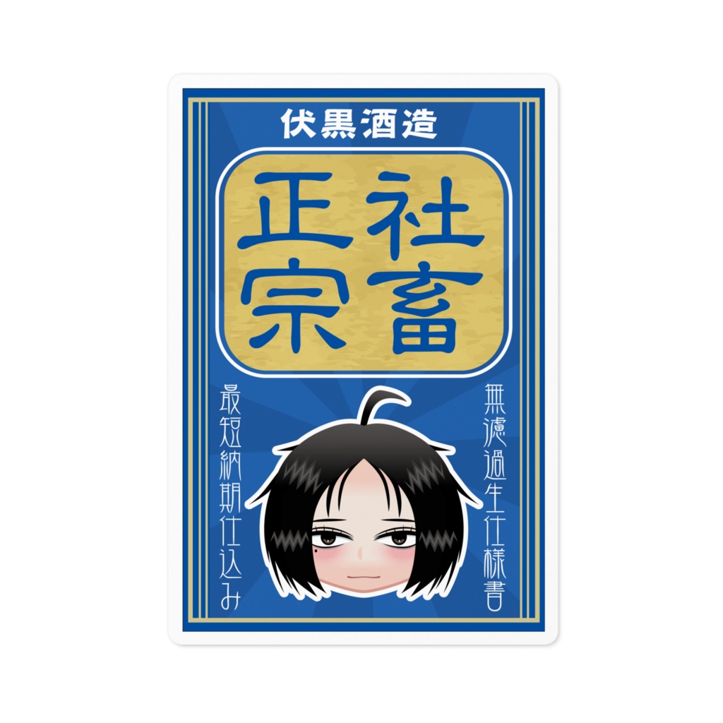 社畜正宗ステッカー