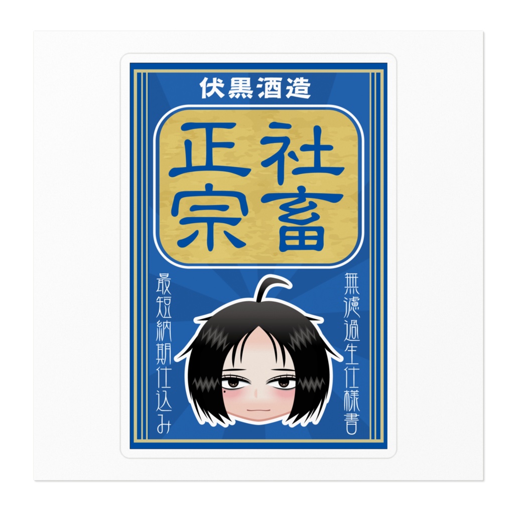 社畜正宗ステッカー