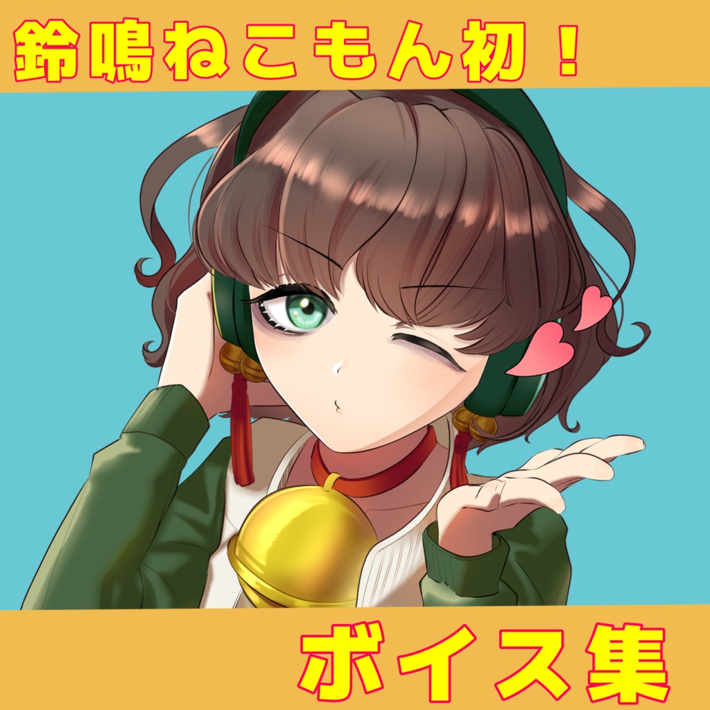 鈴鳴ねこもんのボイス集！