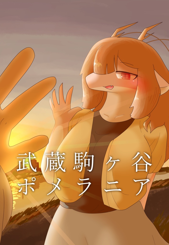 武蔵駒ヶ谷ポメラニア　電子版