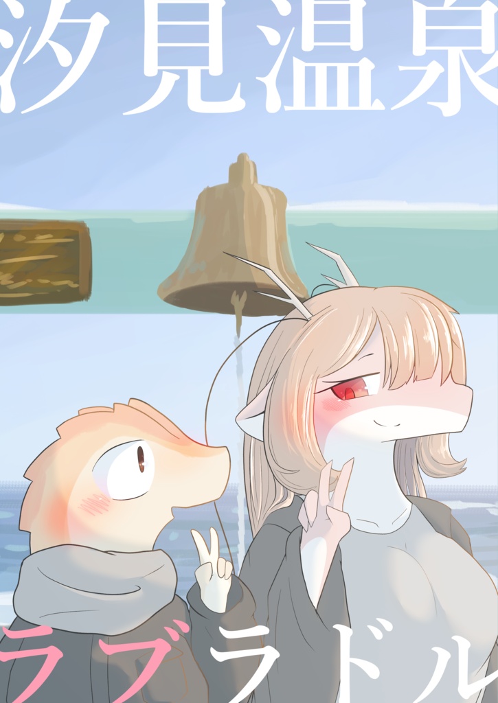 汐見温泉ラブラドル
