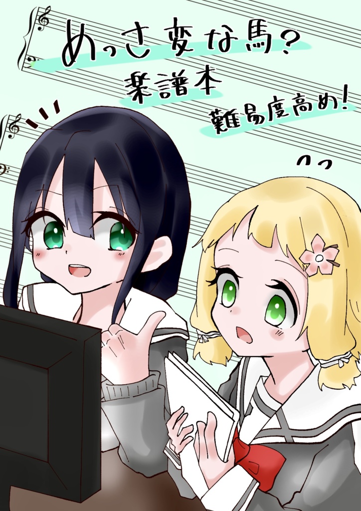 めっさ変な馬?楽譜 難易度高め低め