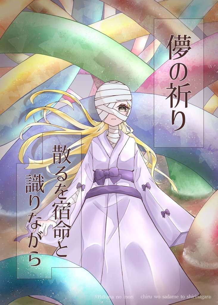 儚の祈り 散るを宿命と識りながら