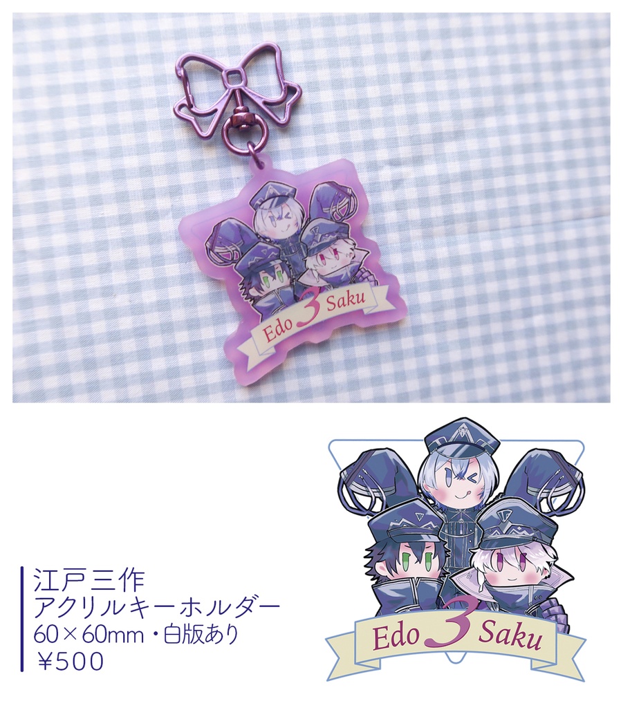 江戸三作 アクリルキーホルダー