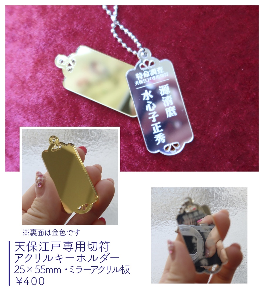 天保江戸専用切符 アクリルキーホルダー