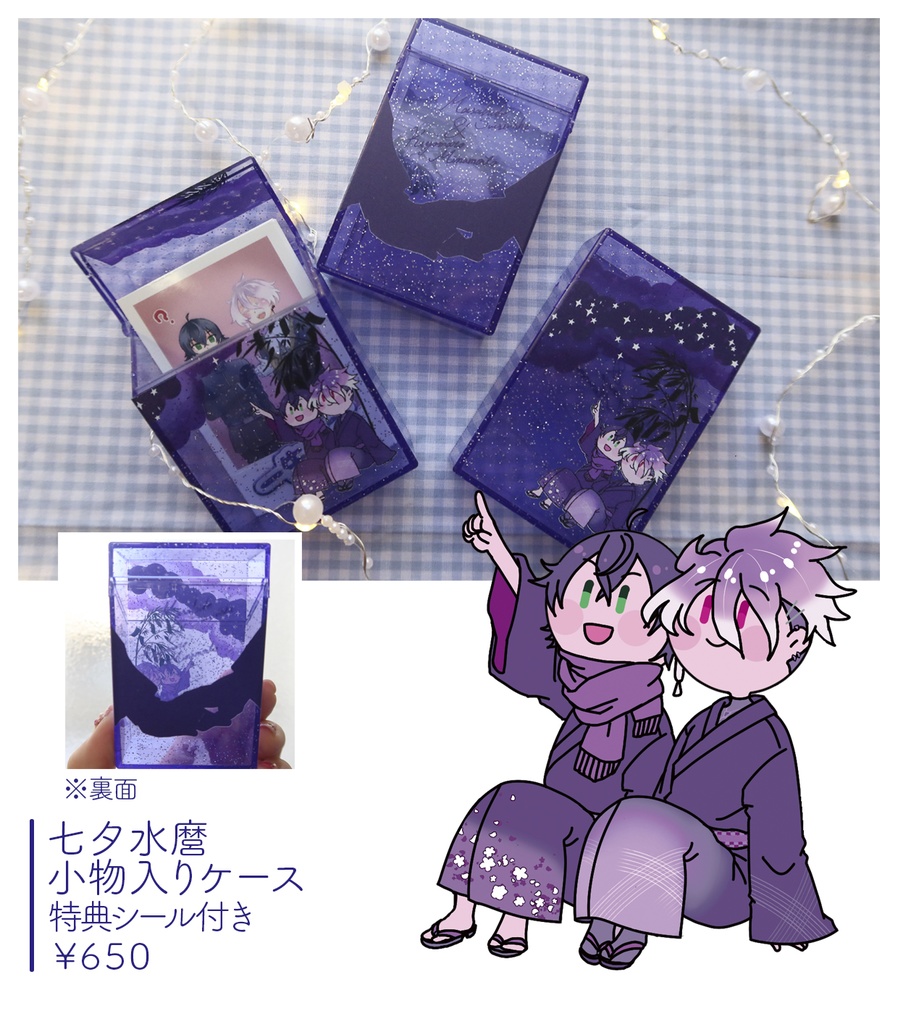七夕水磨 小物入りケース