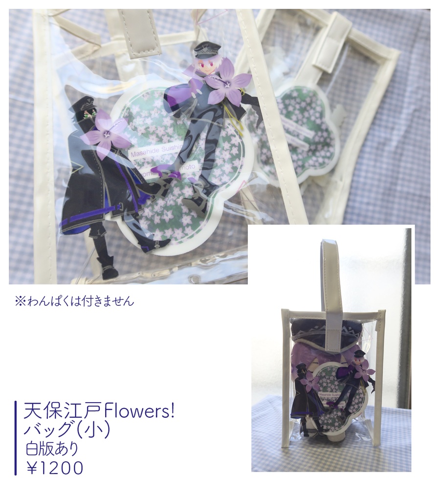 天保江戸Flowers！ バッグ（小）