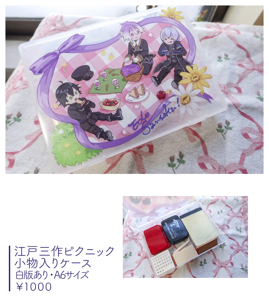 江戸三作ピクニック 小物入りケース