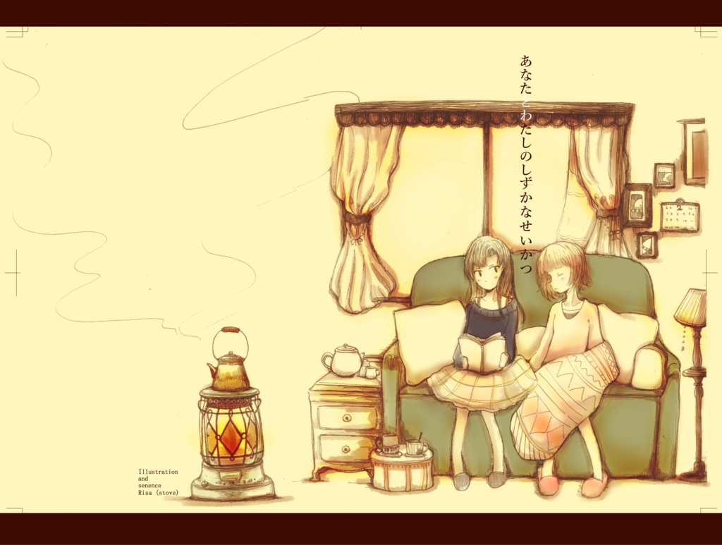 あなたとわたしのしずかなせいかつ