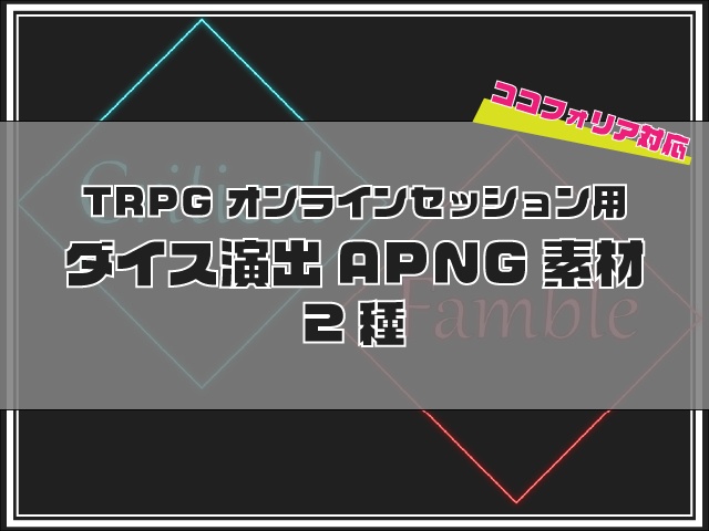 【無料】TRPGオンライセッション用 ダイス演出APNG素材