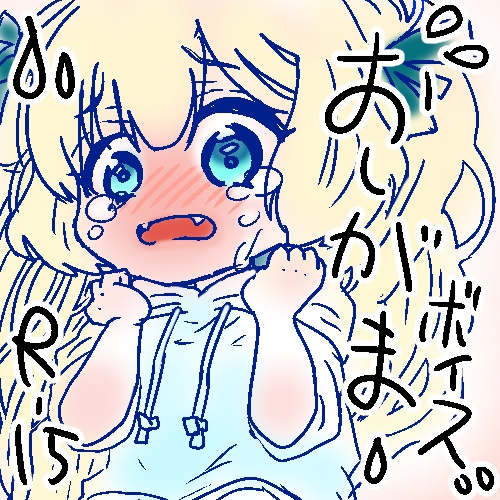 おしがまボイス