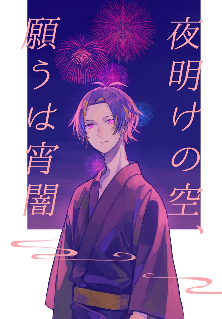 【NL4】夜明けの空、願うは宵闇【スナマス】
