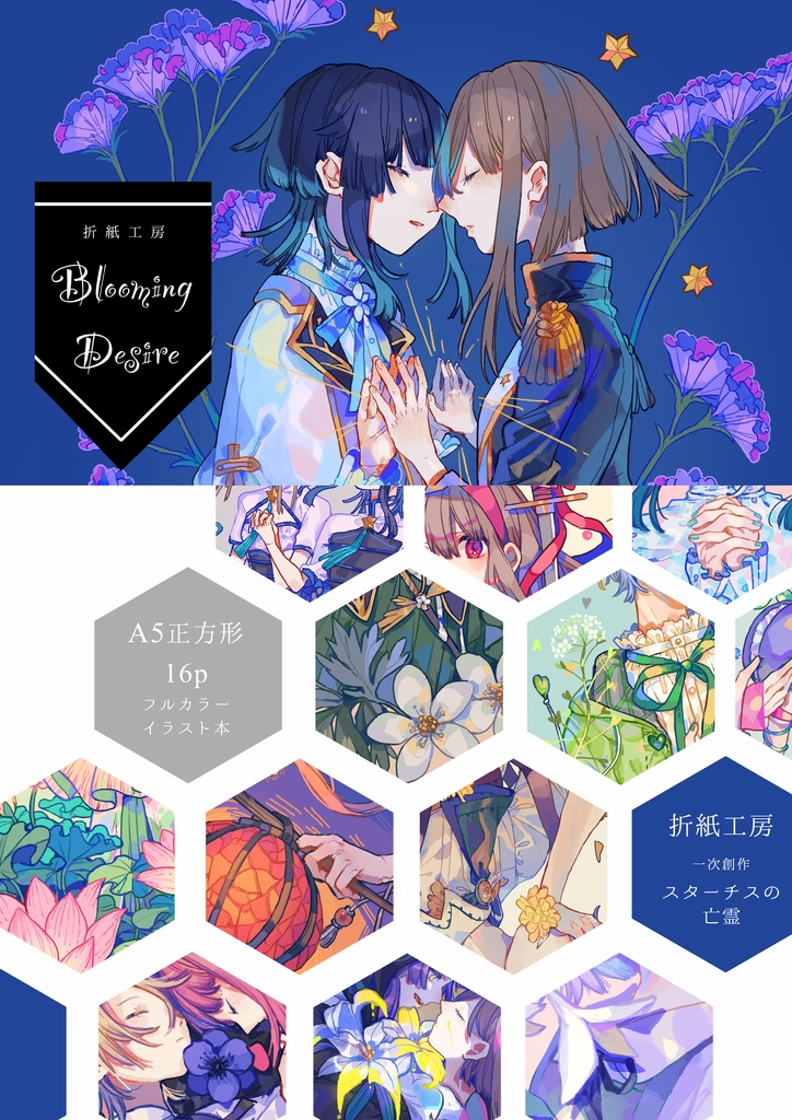 Blooming Desire【創作イラスト本】