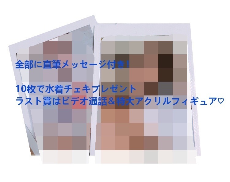 残り少なくなりました!ラスト賞あり❤当たり付きランダムソロチェキ-直筆メッセージ付き-バースデーver.