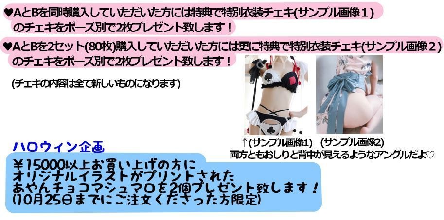 ハロウィンver.A.秋服チェキ+ハロウィンコスプレチェキ(20枚セット)~全てのチェキに直筆メッセージを書きます~