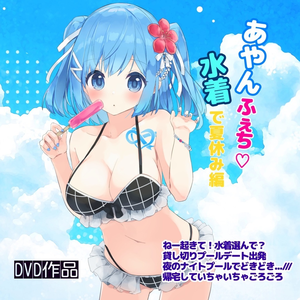 【DVD作品】「あやんふぇち♡水着で夏休み編」