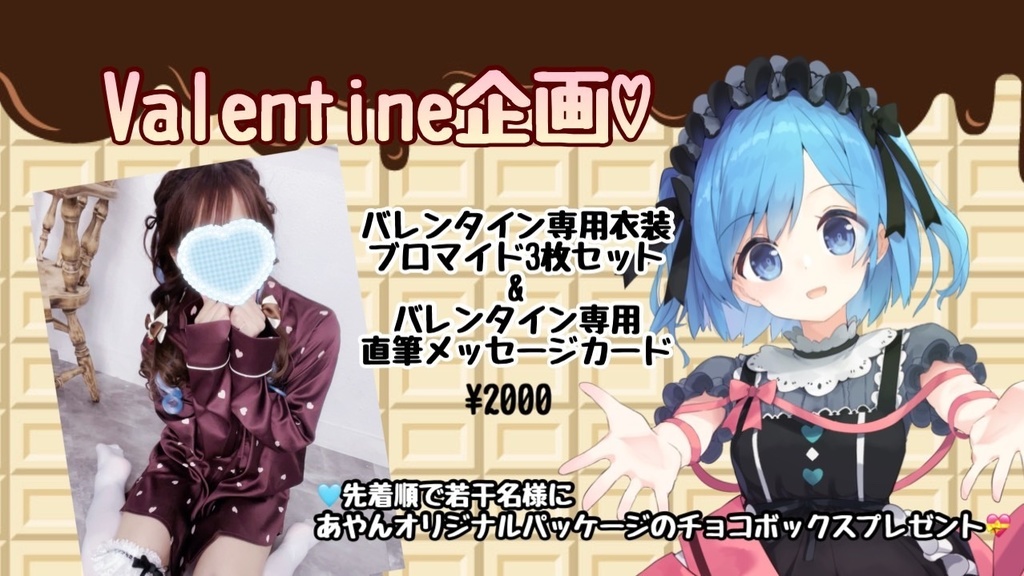 📷♥バレンタイン企画♥バレンタイン専用衣装ブロマイド3枚セット＆専用直筆メッセージカード