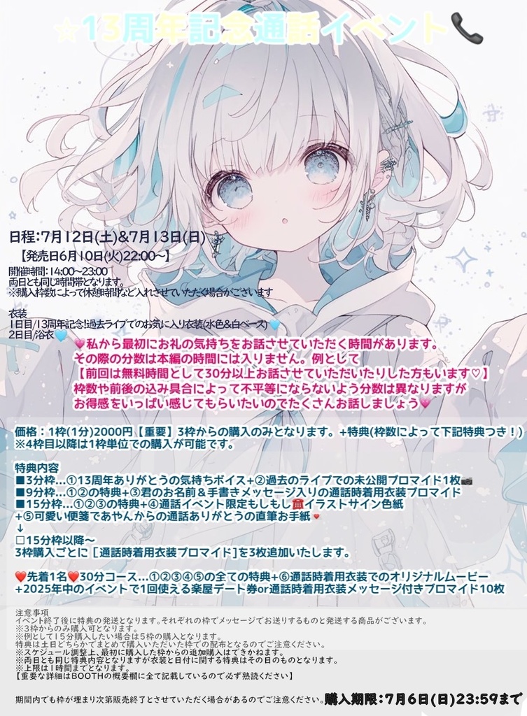 再販分♡残り1名30分枠♡🎥カメラ付き13周年通話イベント【7月13日(日)浴衣👘】特別特典♡