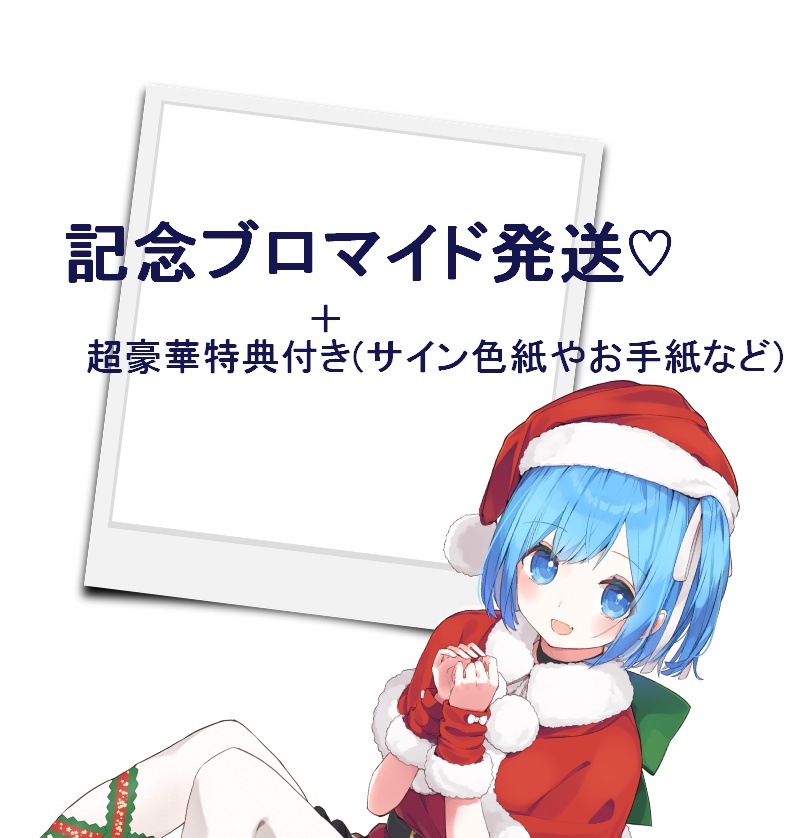 先着1名📞プレミアムオリジナルイラストカード（ランダムサイン入り）＋🎥カメラ付きクリスマス通話イベントプレミアムチケット！付き 【1日目/12月6日(土)サンタ衣装 🎅】（※購入枚数に応じて豪華特典付き）