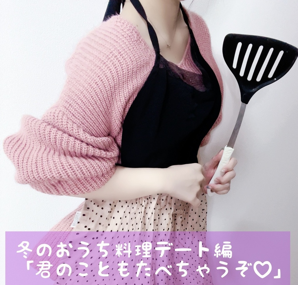 顔出しありASMR付きポストカード冬のおうちお料理デート編「君のこともたべちゃうぞ♡」～途中顔出し実写♥と静止画両方使用～ 収録時間30分～40分♡あやんがお料理してる姿も見られます♡