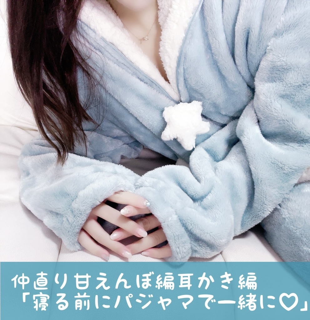 顔出しあり♡ASMR付きポストカード仲直り甘えんぼ耳かき編「寝る前にぱじゃまで一緒に♡」～途中顔出し実写♥と静止画両方使用～収録時間30分～40分♡彼女とのちょっとしたケンカのあとのいちゃいちゃ♡