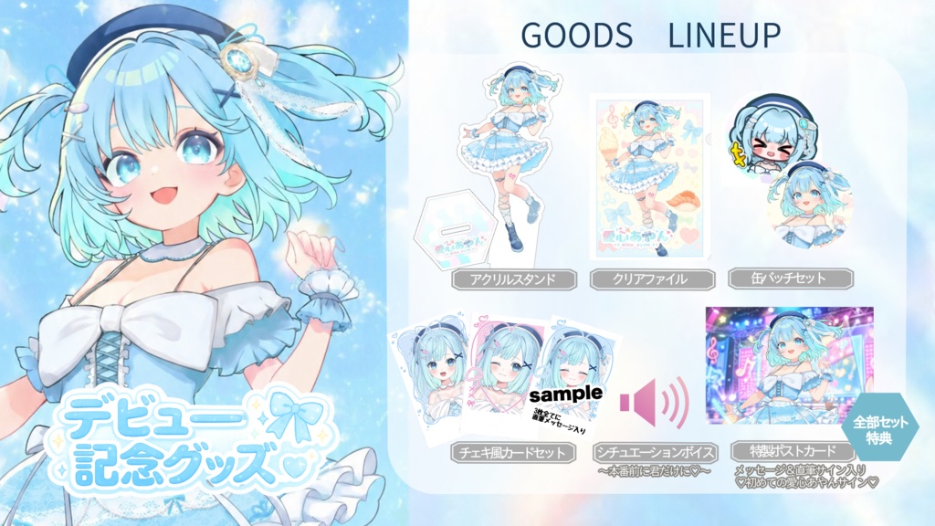 愛心あやん/デビュー記念グッズ🍨💙コンプリートセット