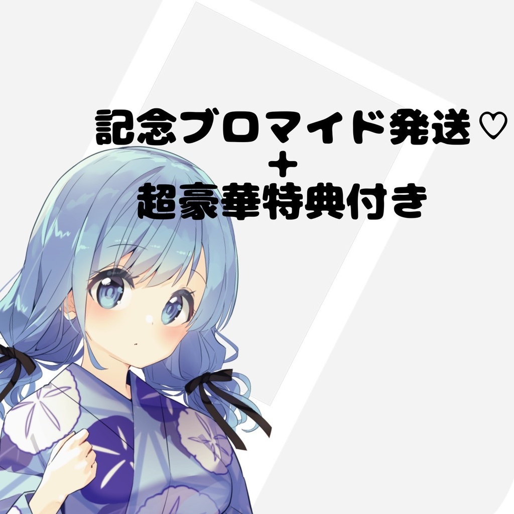 📞オリジナルイラストカード（ランダムサイン入り）＋🎥カメラ付き14周年記念通話イベントチケット！付き 【1日目/7月18日(土) 浴衣👘】（※購入枚数に応じて豪華特典付き）