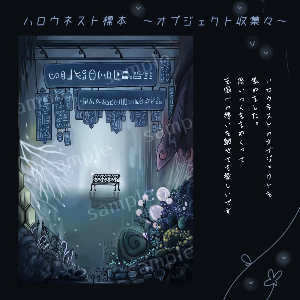 ハロウネスト標本～オブジェクト収集々～
