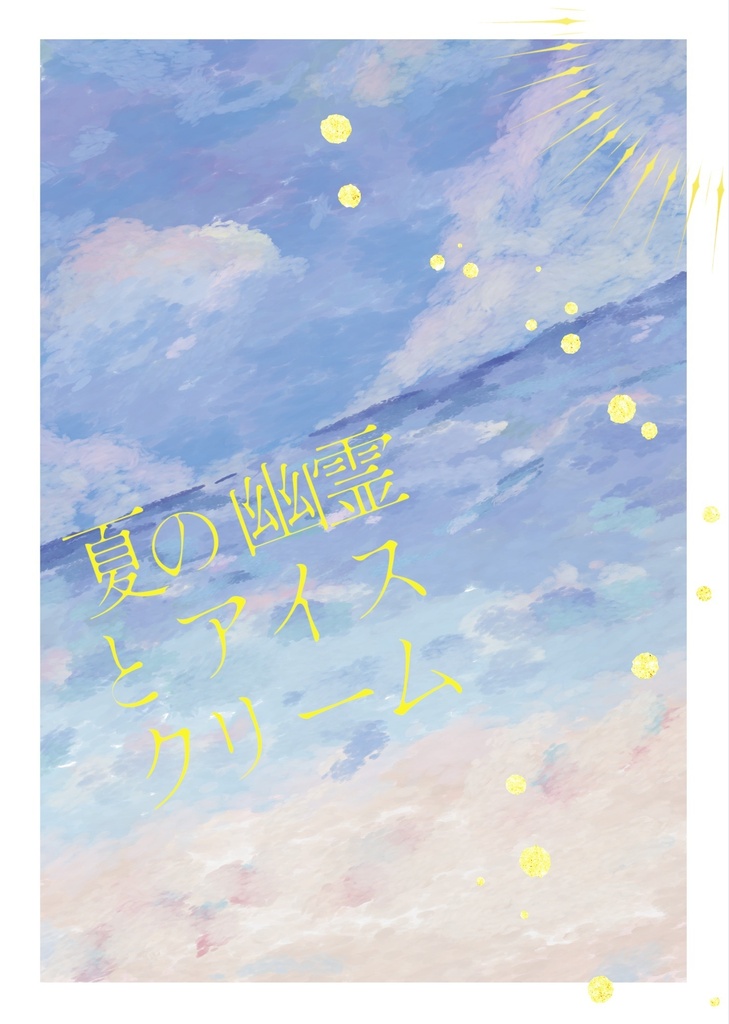 【くりかせ小説】夏の幽霊とアイスクリーム