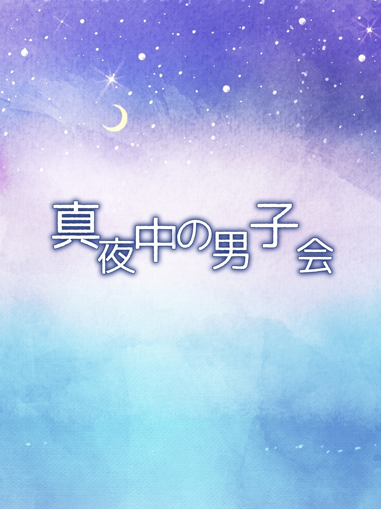 真夜中の男子会