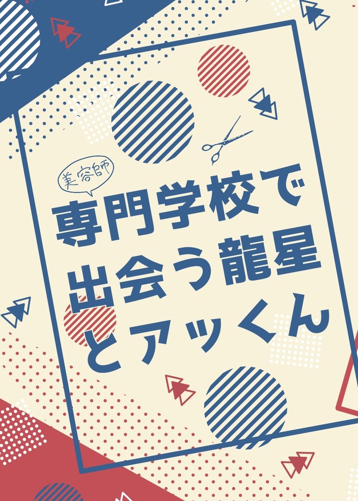 専門学校で出会う龍星とアッくん