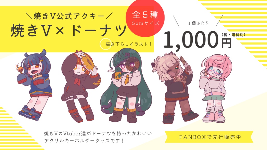 焼きVアクリルキーホルダー(ドーナツ!)