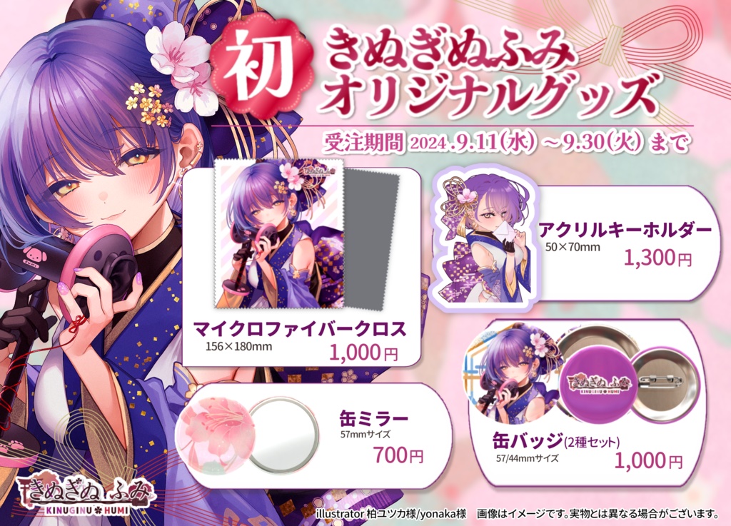 ‖ 受注終了 ‖ きぬぎぬふみ初グッズ