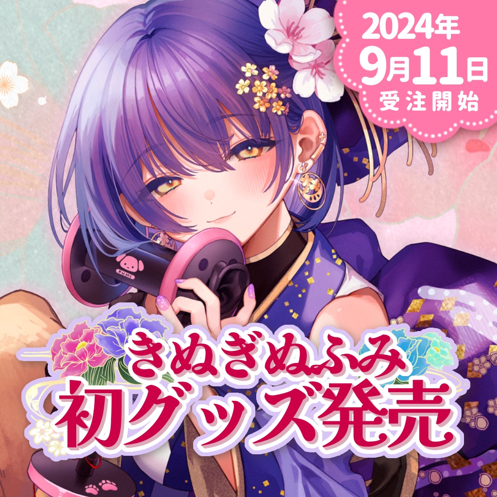 ‖ 受注終了 ‖ きぬぎぬふみ初グッズ