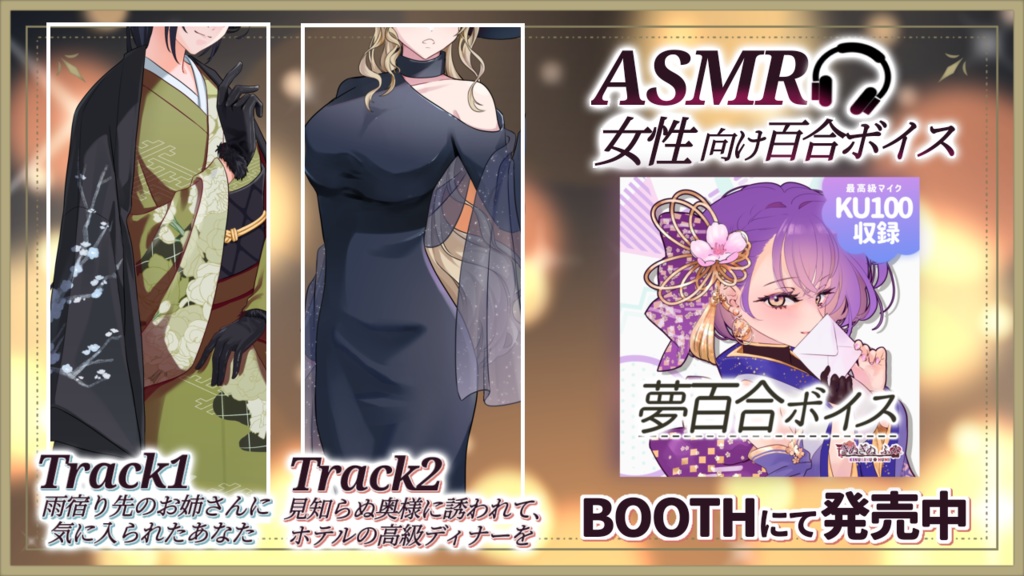 ‖ KU100収録 ‖ きぬぎぬふみ 夢百合ボイス
