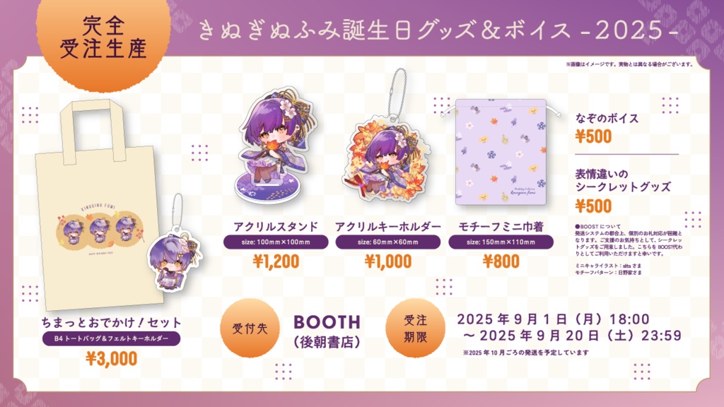 ‖ 数量限定 ‖ きぬぎぬふみ -2025年- 誕生日グッズ&ボイス