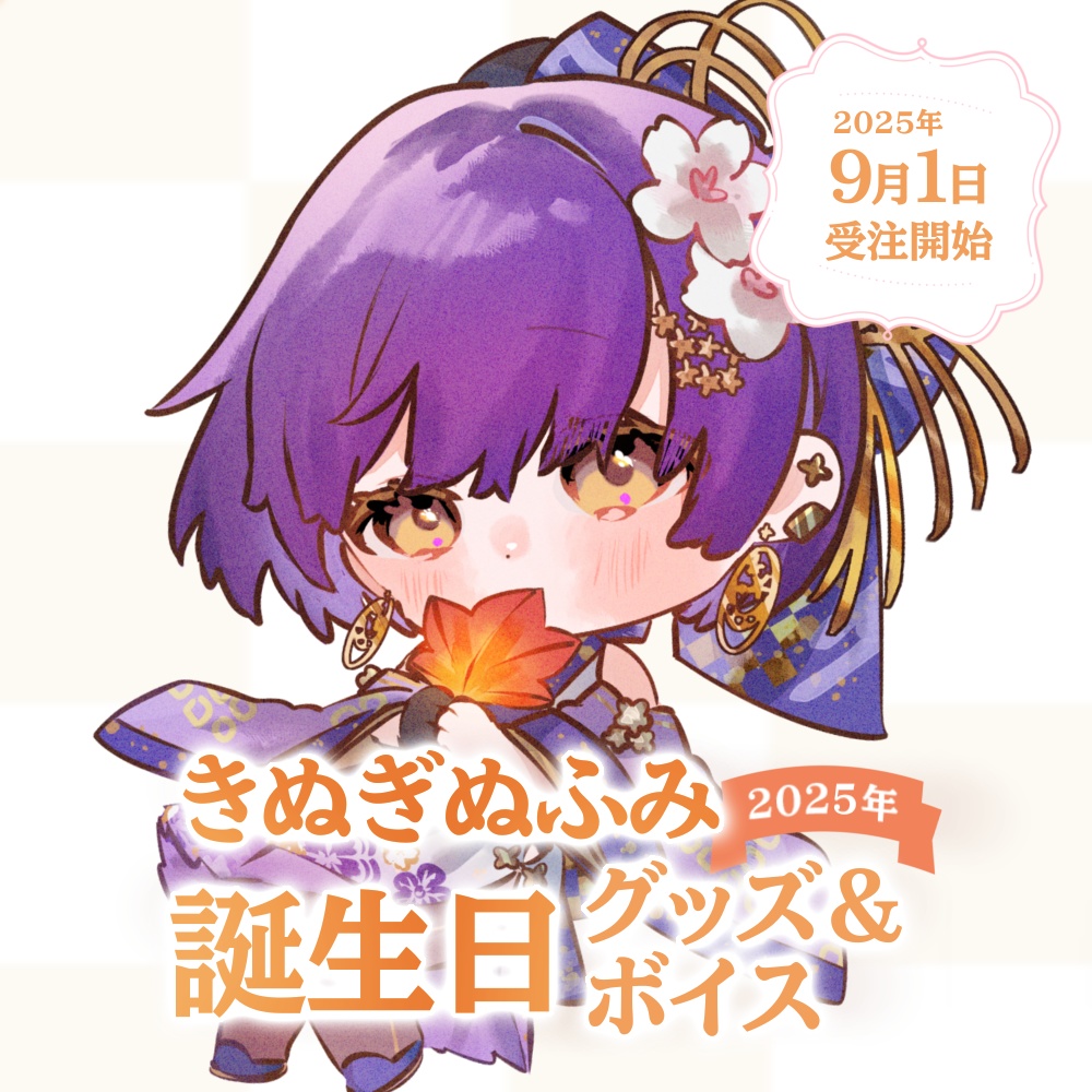 ‖ 受注終了 ‖ きぬぎぬふみ -2025年- 誕生日グッズ＆ボイス