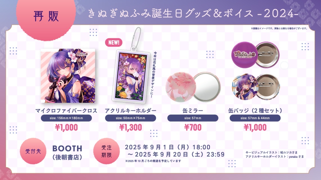 ‖ 数量限定 ‖ きぬぎぬふみ -2024年- 誕生日初グッズ