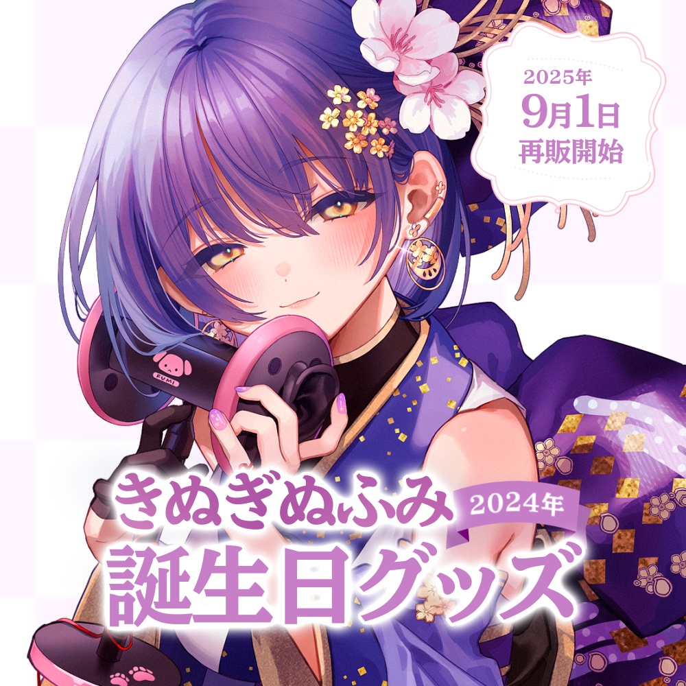 ‖再販終了 ‖ きぬぎぬふみ -2024年- 誕生日初グッズ