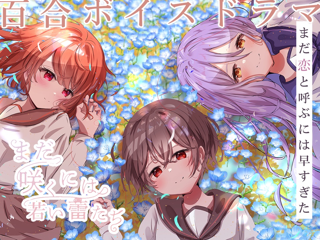 コラボボイスドラマ🌷『まだ咲くには若い蕾たち』きぬぎぬふみver